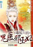 毒压六宫之鬼医邪王妃