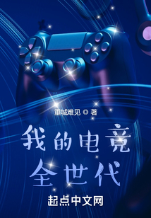 我的電競全世代
