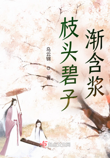 枝頭碧子漸含漿