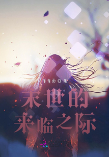 末世的來臨之際