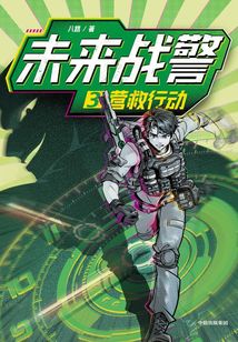 未來戰警3：營救行動
