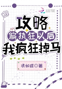 攻略偏執(zhí)狂以后我瘋狂掉馬