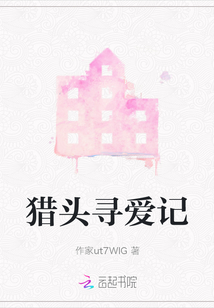 獵頭尋愛記