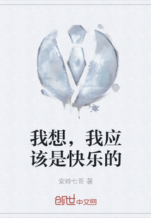 我想，我應該是快樂的