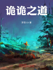 詭詭之道