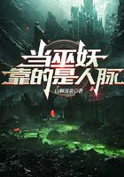 當巫妖靠的是人脈在線閱讀