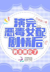 演完惡毒女配劇情后男主黑化了