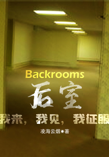 后室：我来，我见，我征服