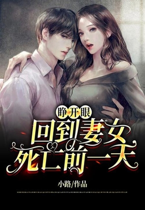 睁开眼,回到妻女死亡前一天在线阅读