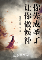讓你做候補(bǔ)，你先成圣了？在線閱讀