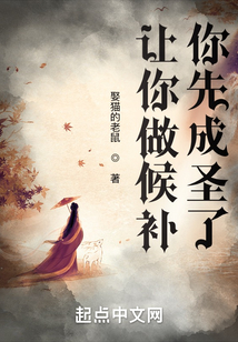 讓你做候補,你先成圣了?