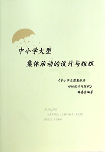 中小學大型集體活動的設計與組織