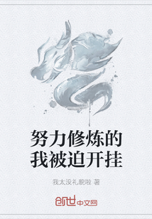 努力修煉的我被迫開掛