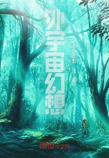 外宇宙幻想