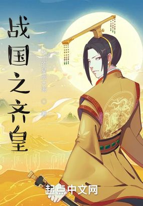 战国之齐皇在线阅读