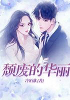 頹廢的華麗在線閱讀