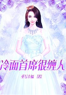 冷面首席很纏人