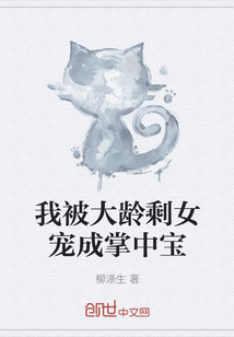 我被大齡剩女寵成掌中寶