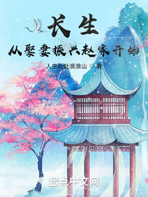 長生：從娶妻振興趙家開始