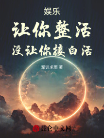 娛樂：讓你整活，沒讓你接白活
