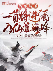 傳承詩(shī)圣,一首將進(jìn)酒入仙道巔峰