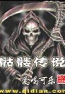 骷髏傳說