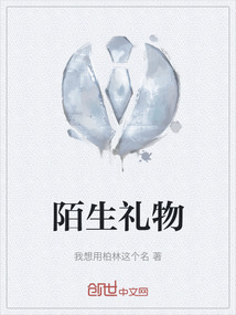 陌生禮物