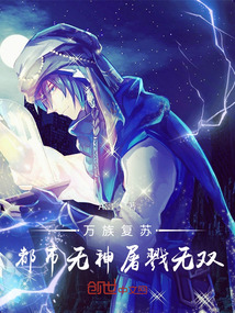 萬族復蘇，都市無神屠戮無雙