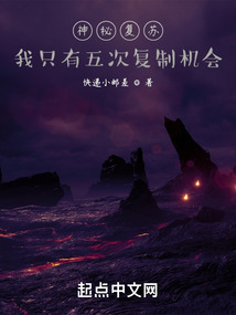 神秘復蘇：我只有五次復制機會