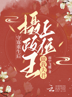 守寡重生后,摄政王上位做我夫君在线阅读