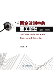 國企改制中的職工流動（1986—2000）