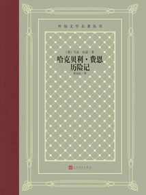 哈克貝利·費恩歷險記