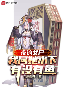 夜釣女尸，我問她水下有沒有魚