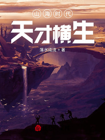 山海時代：天才橫生
