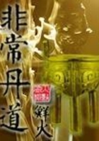 非常丹道在線閱讀