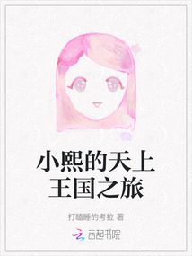 小熙的天上王國之旅