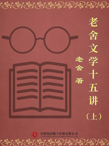 老舍文學十五講（上）