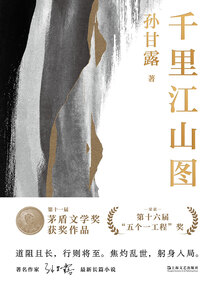 千里江山图(第十一届茅盾文学奖获奖作品)