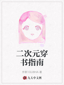 二次元穿書指南