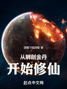 從解剖金丹開始修仙