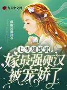 七零甜蜜蜜，嫁最强硬汉被宠娇了在线阅读