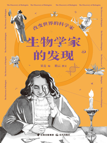 改變世界的科學家:生物學家的發(fā)現(xiàn)