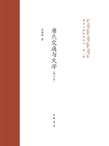唐代交通與文學（增訂本）