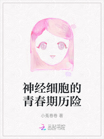 神經細胞的青春期歷險