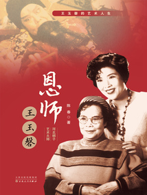 恩師王玉磬