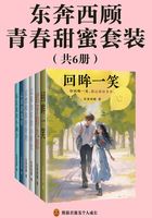 东奔西顾青春甜蜜套装（共6册）