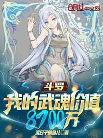 斗羅：我的武魂價值8700萬