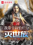 三国：我带皇叔恰烂分灭世族在线阅读