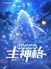 我殺怪爆出主神格