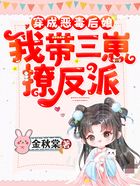 穿成惡毒后娘,我帶三崽撩反派在線閱讀